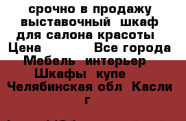 срочно в продажу выставочный  шкаф для салона красоты › Цена ­ 6 000 - Все города Мебель, интерьер » Шкафы, купе   . Челябинская обл.,Касли г.